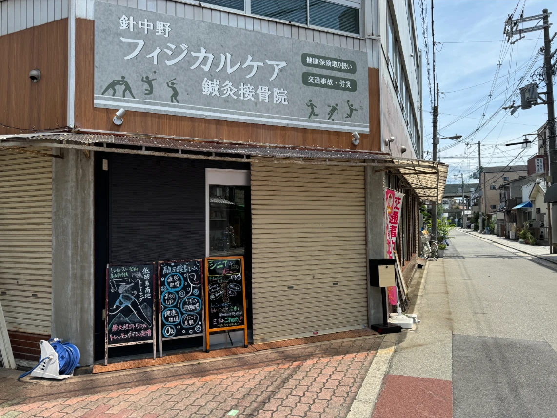 針中野フィジカルケア鍼灸骨院 外観